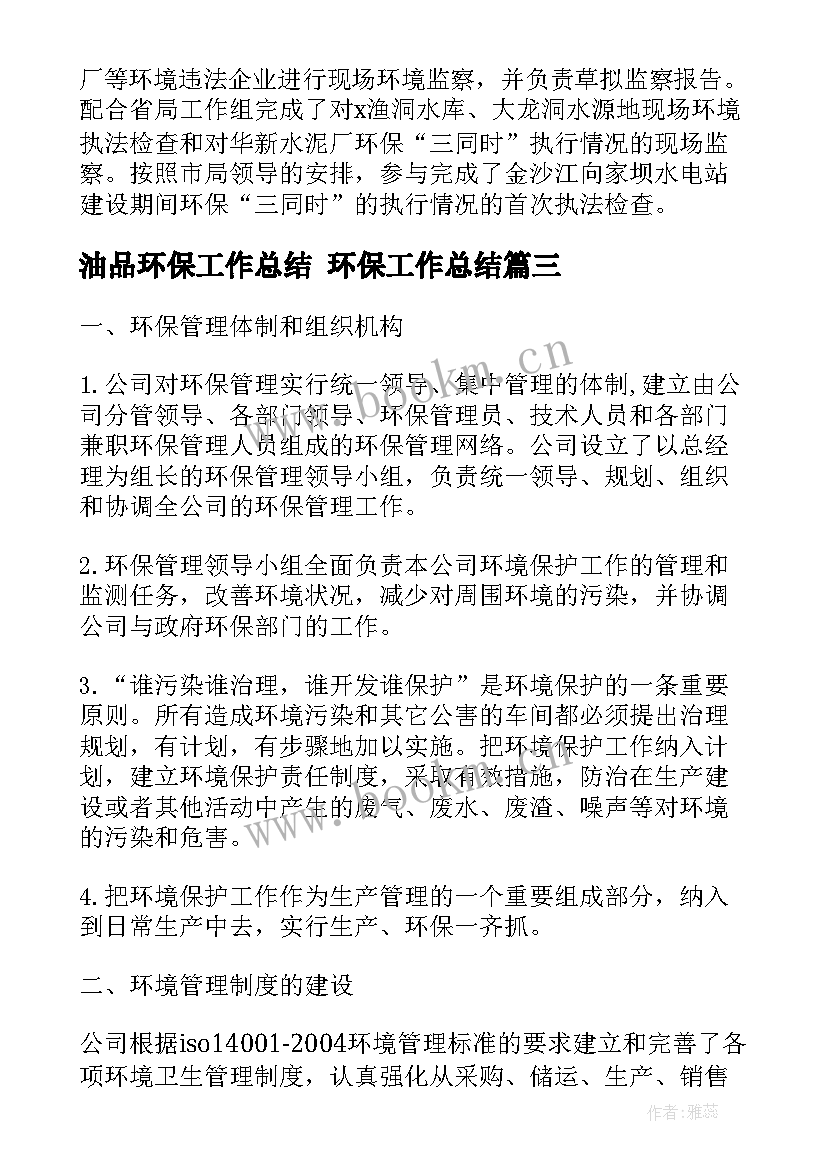 2023年油品环保工作总结 环保工作总结(优秀8篇)