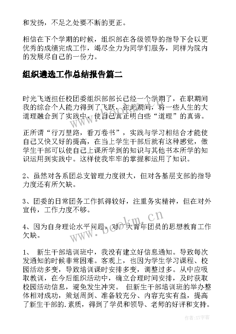 组织遴选工作总结报告(大全5篇)