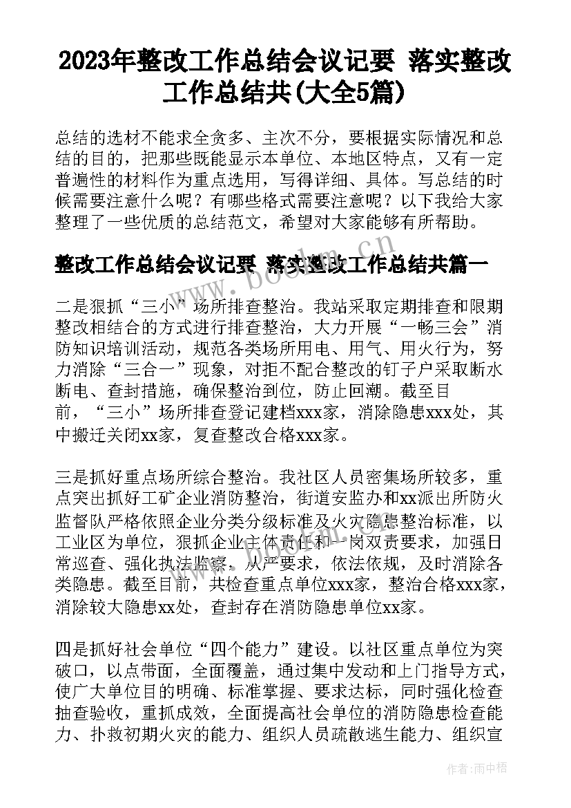 2023年整改工作总结会议记要 落实整改工作总结共(大全5篇)