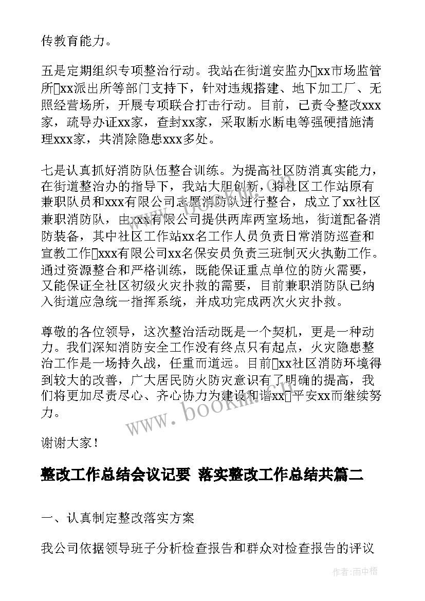 2023年整改工作总结会议记要 落实整改工作总结共(大全5篇)