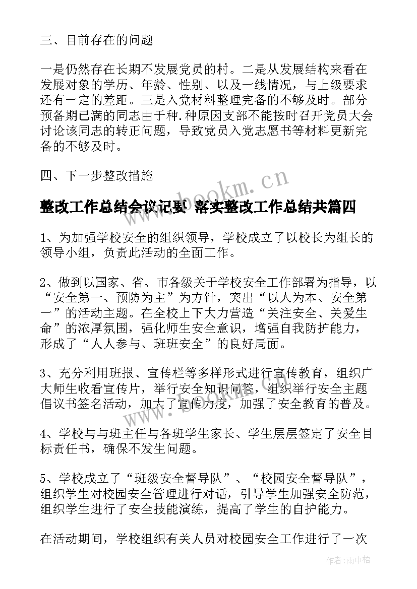 2023年整改工作总结会议记要 落实整改工作总结共(大全5篇)