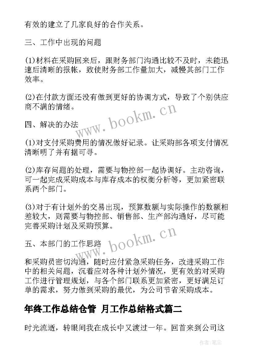 年终工作总结仓管 月工作总结格式(模板9篇)