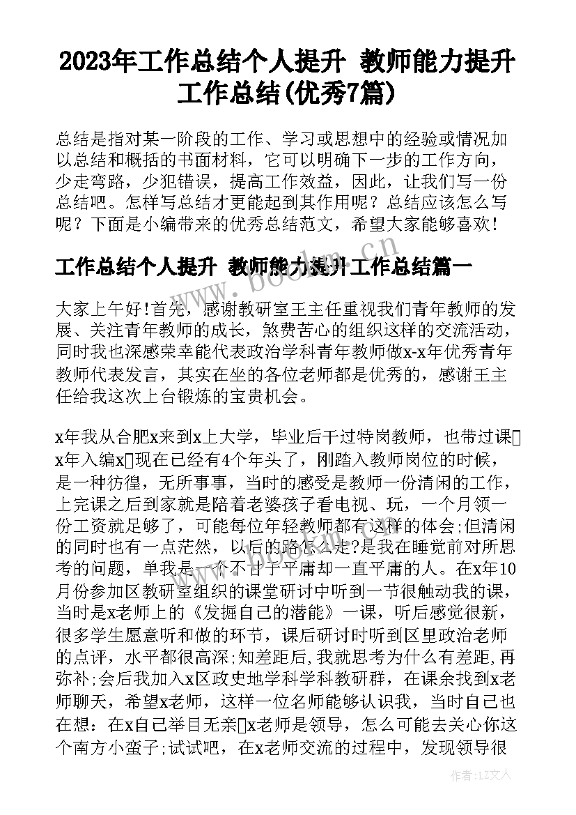 2023年工作总结个人提升 教师能力提升工作总结(优秀7篇)