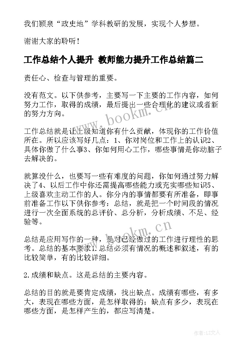 2023年工作总结个人提升 教师能力提升工作总结(优秀7篇)