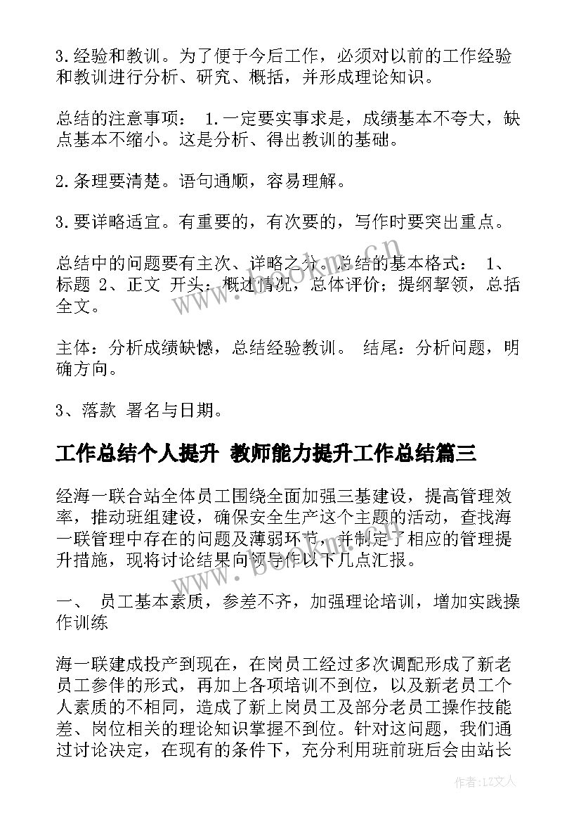 2023年工作总结个人提升 教师能力提升工作总结(优秀7篇)