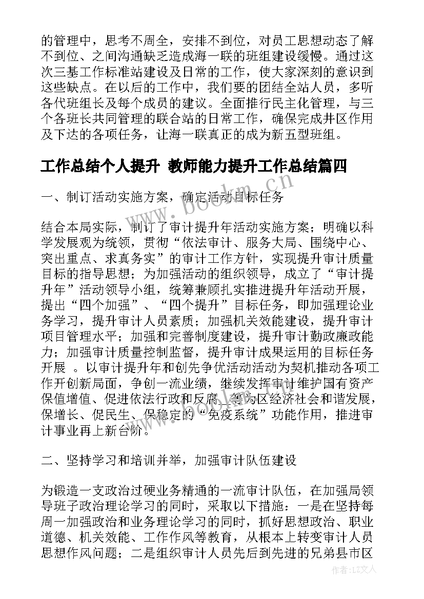 2023年工作总结个人提升 教师能力提升工作总结(优秀7篇)