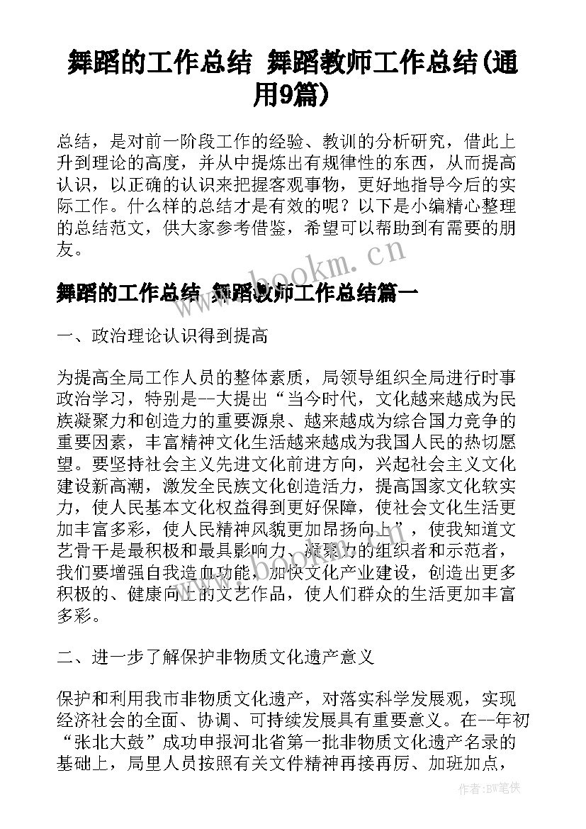 舞蹈的工作总结 舞蹈教师工作总结(通用9篇)