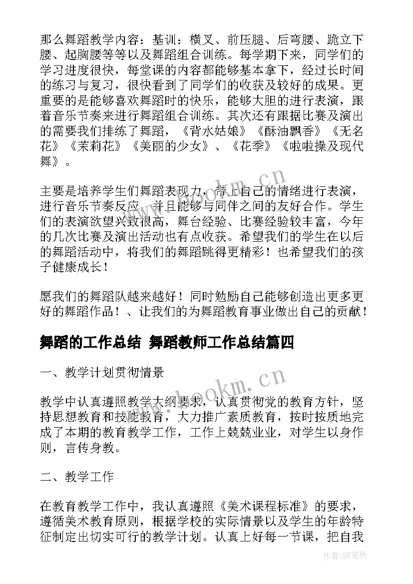 舞蹈的工作总结 舞蹈教师工作总结(通用9篇)