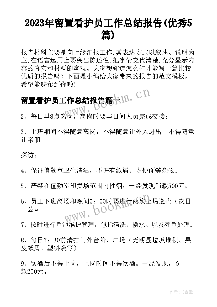 2023年留置看护员工作总结报告(优秀5篇)