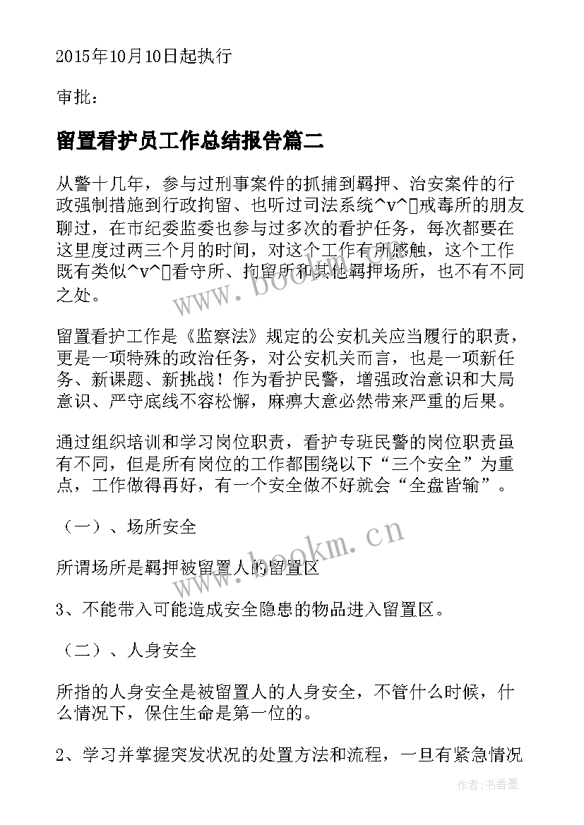 2023年留置看护员工作总结报告(优秀5篇)