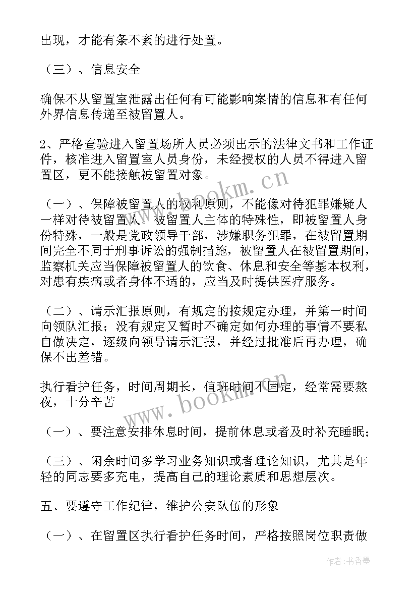 2023年留置看护员工作总结报告(优秀5篇)