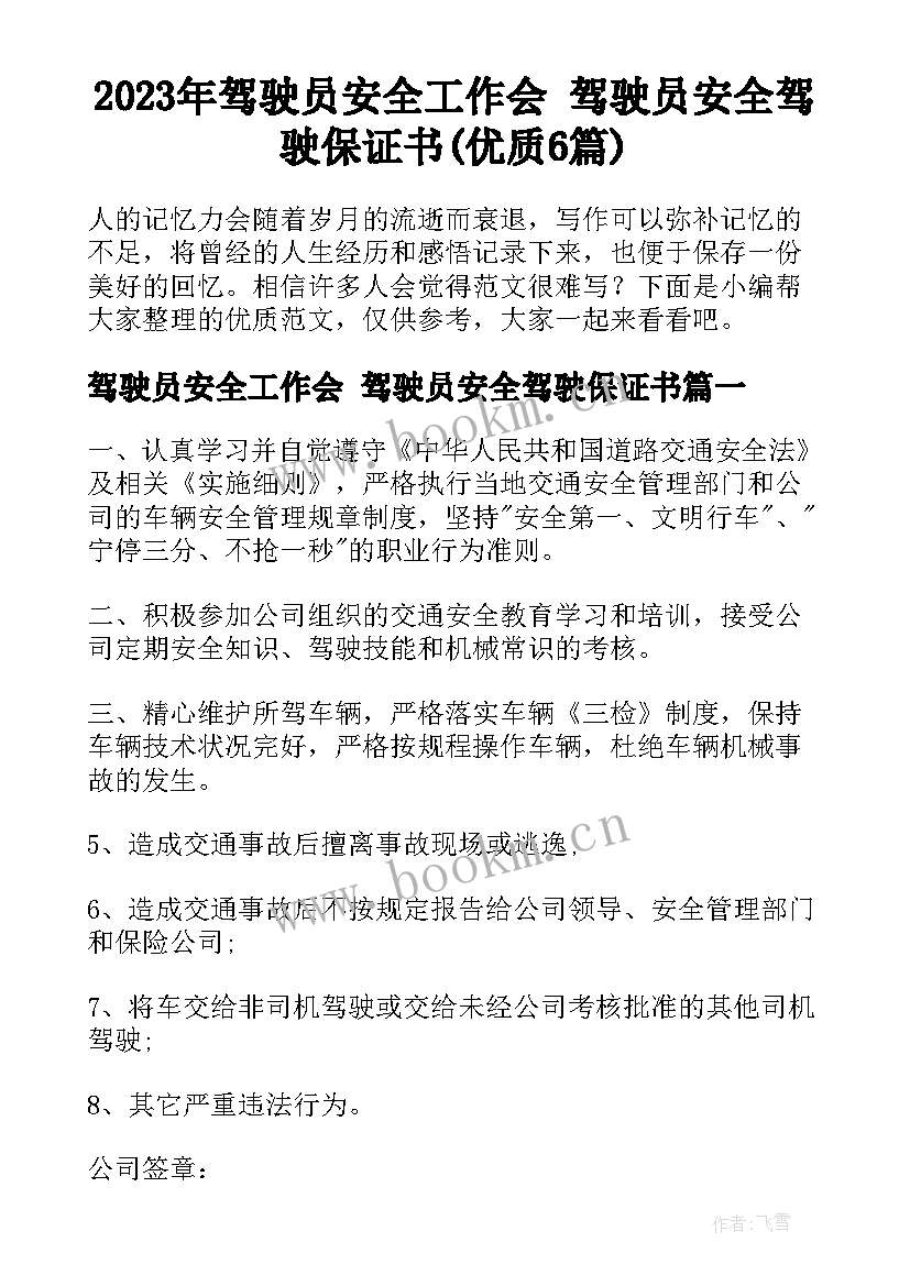 2023年驾驶员安全工作会 驾驶员安全驾驶保证书(优质6篇)