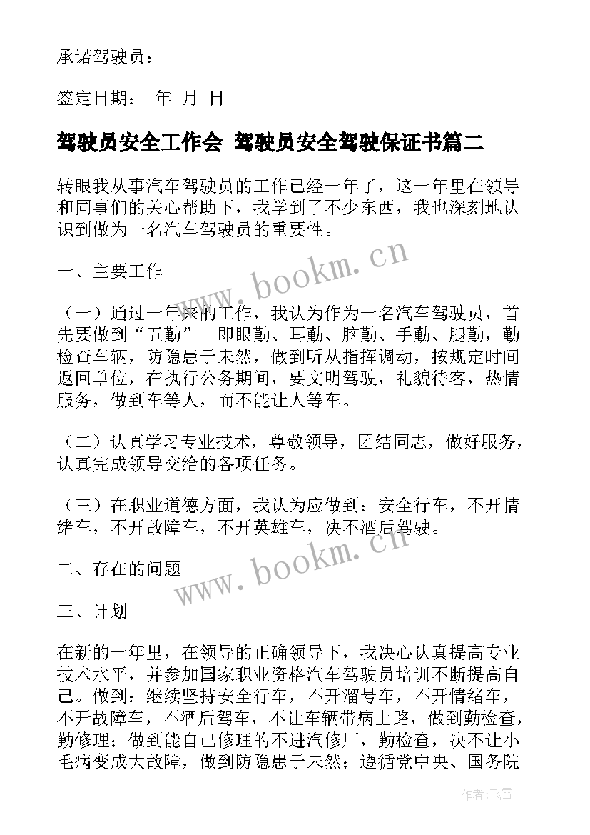 2023年驾驶员安全工作会 驾驶员安全驾驶保证书(优质6篇)