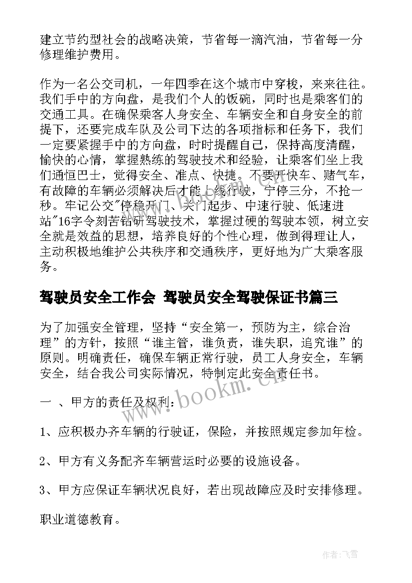 2023年驾驶员安全工作会 驾驶员安全驾驶保证书(优质6篇)