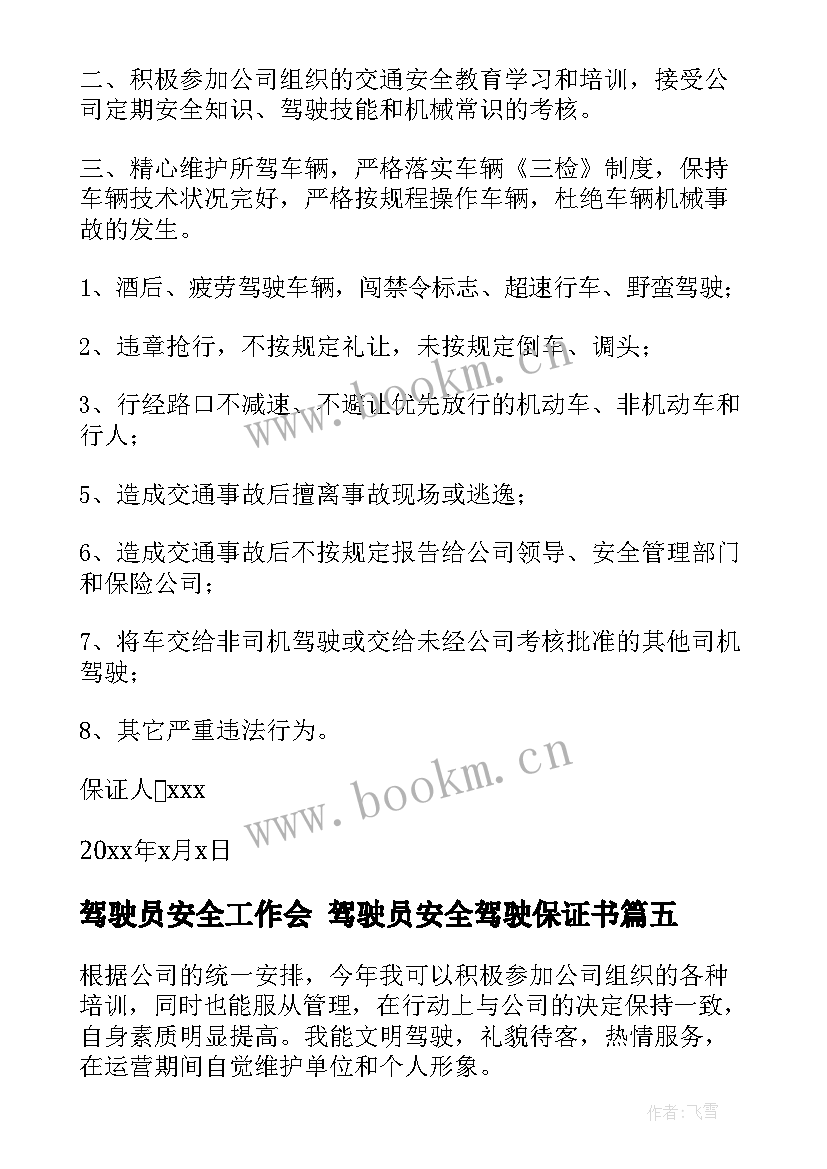 2023年驾驶员安全工作会 驾驶员安全驾驶保证书(优质6篇)