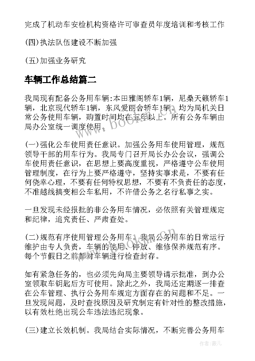 2023年车辆工作总结(大全6篇)