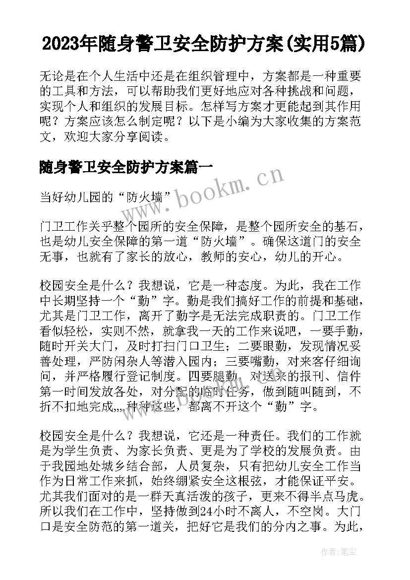 2023年随身警卫安全防护方案(实用5篇)