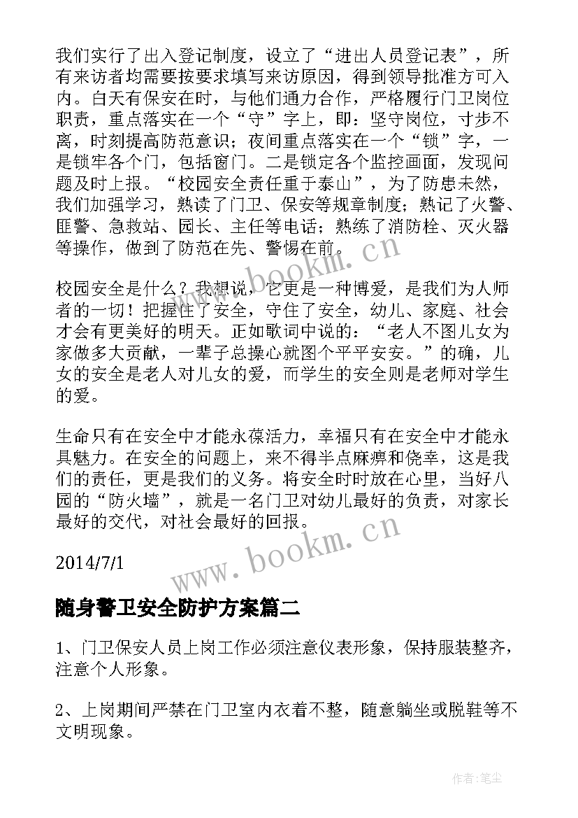 2023年随身警卫安全防护方案(实用5篇)