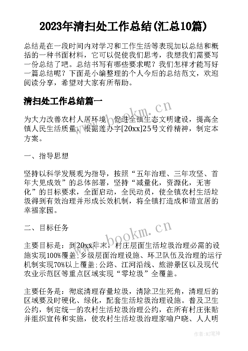 2023年清扫处工作总结(汇总10篇)