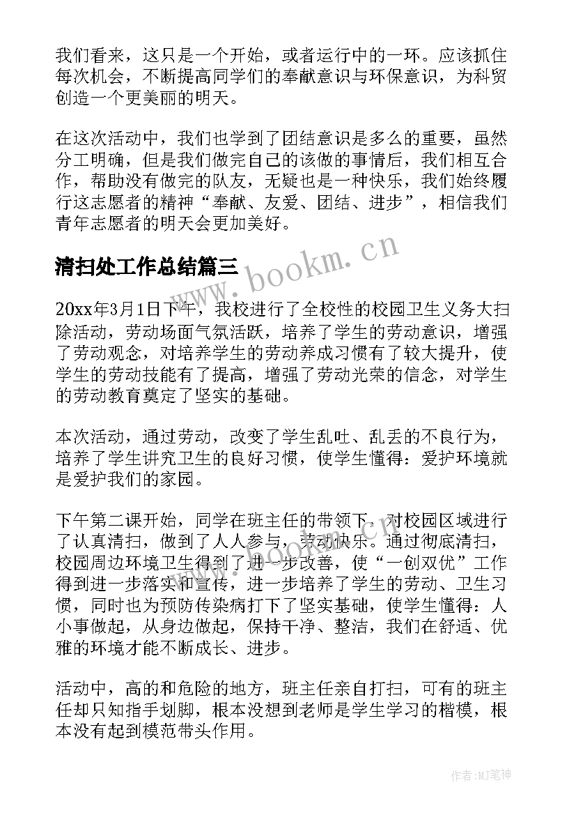 2023年清扫处工作总结(汇总10篇)