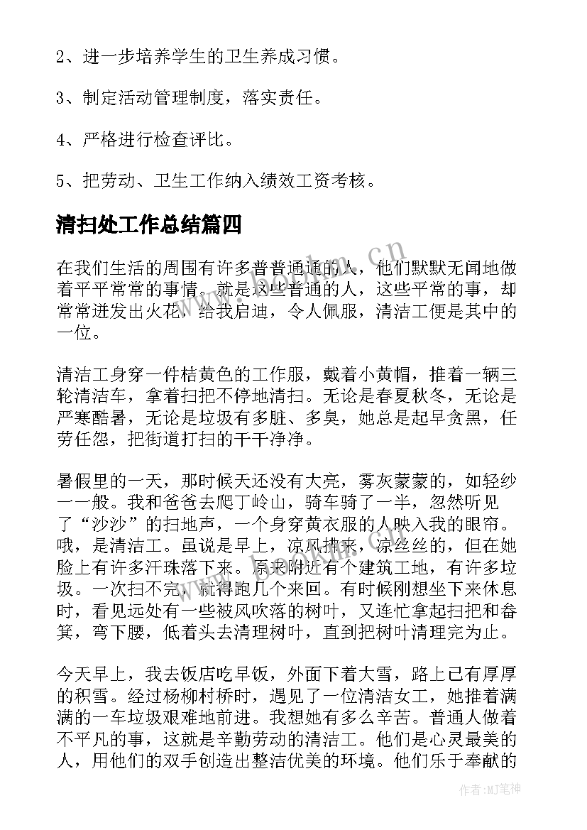 2023年清扫处工作总结(汇总10篇)