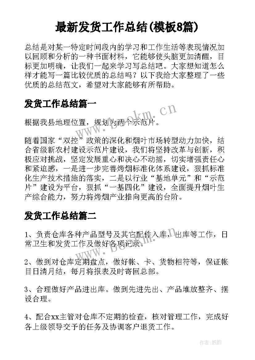 最新发货工作总结(模板8篇)