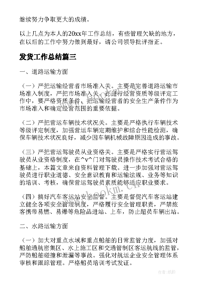 最新发货工作总结(模板8篇)