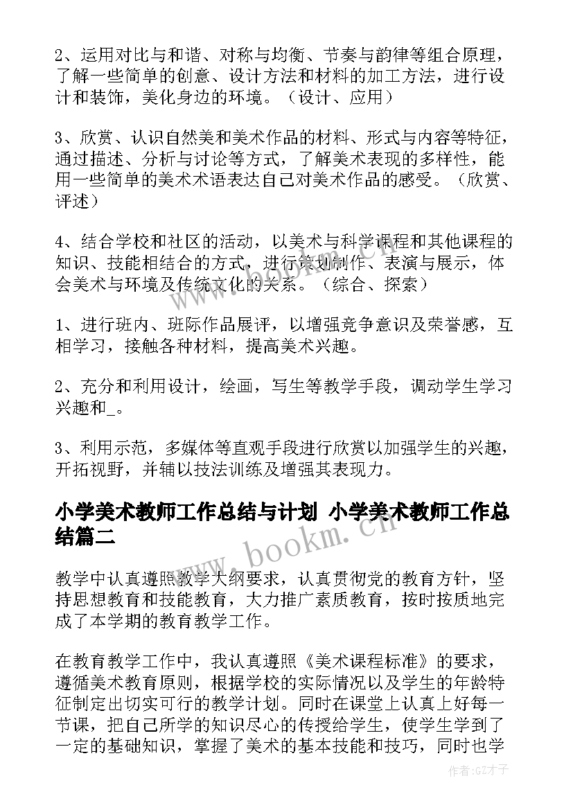 最新小学美术教师工作总结与计划 小学美术教师工作总结(精选6篇)