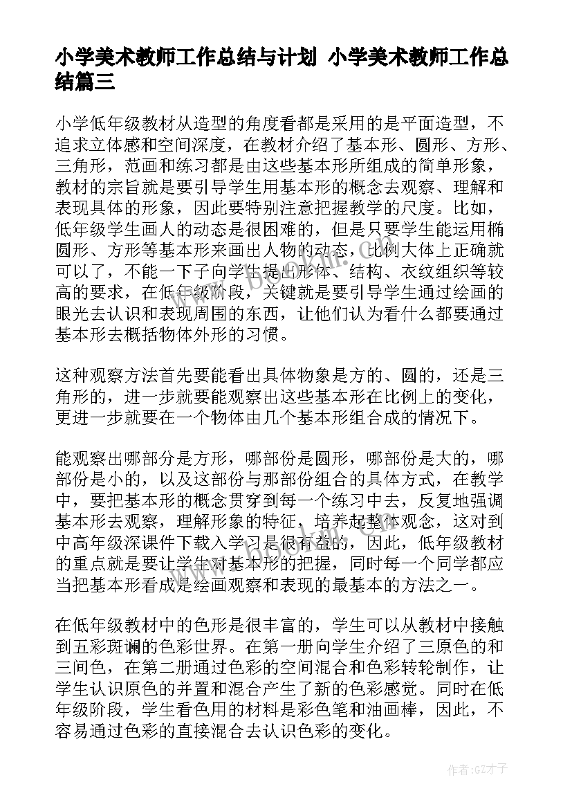 最新小学美术教师工作总结与计划 小学美术教师工作总结(精选6篇)