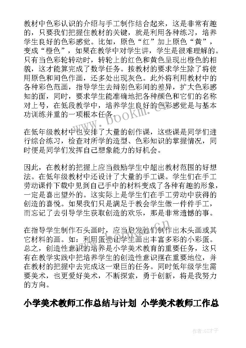 最新小学美术教师工作总结与计划 小学美术教师工作总结(精选6篇)