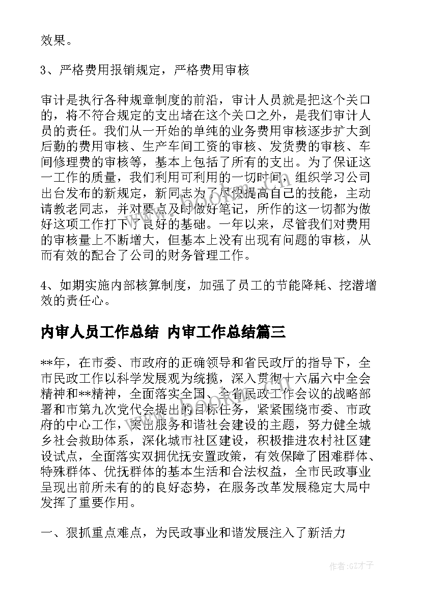 2023年内审人员工作总结 内审工作总结(通用6篇)