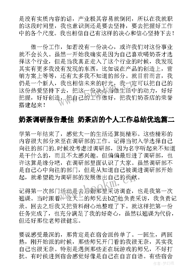 最新奶茶调研报告最佳 奶茶店的个人工作总结优选(模板5篇)