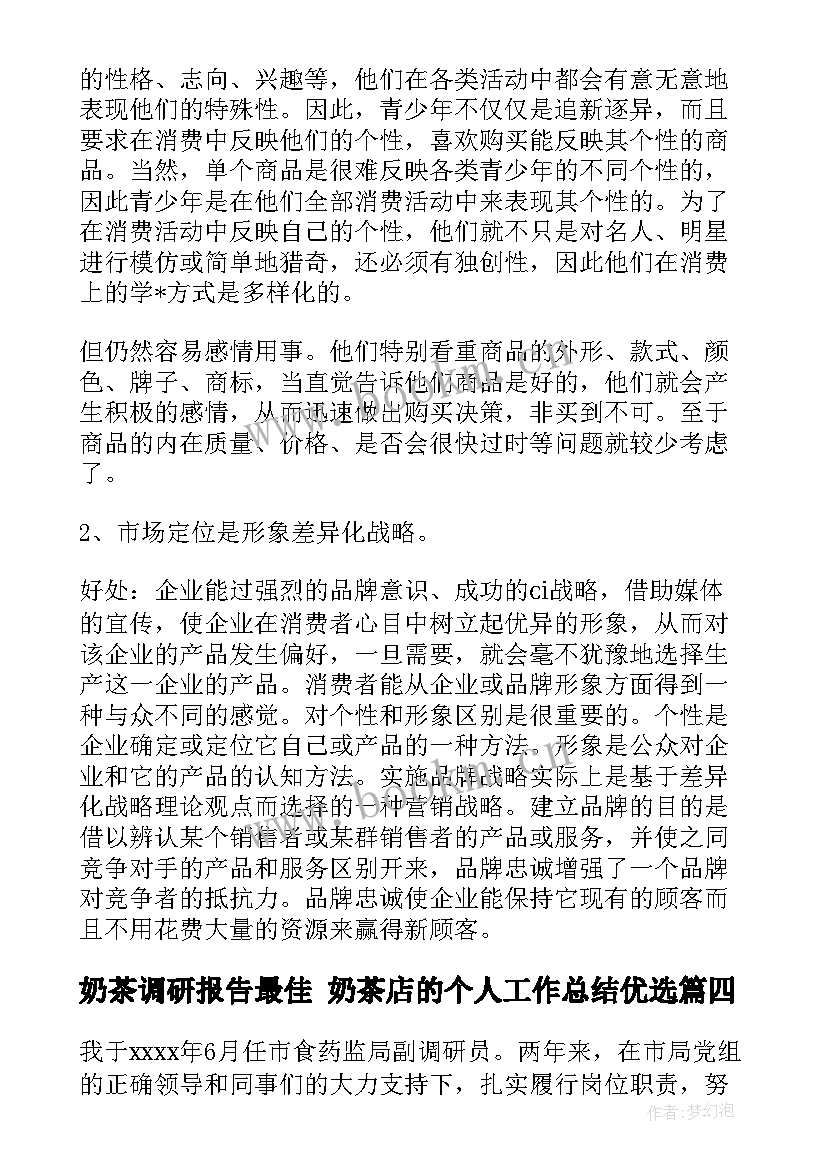 最新奶茶调研报告最佳 奶茶店的个人工作总结优选(模板5篇)