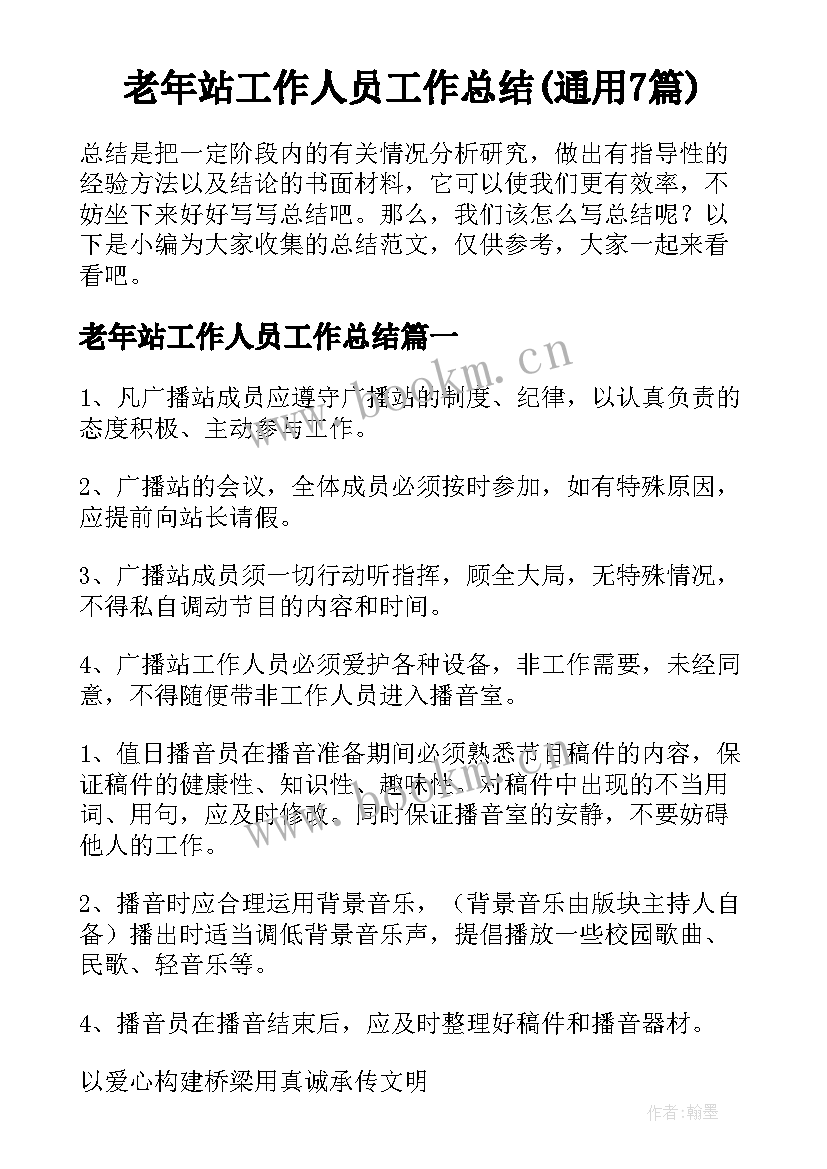 老年站工作人员工作总结(通用7篇)