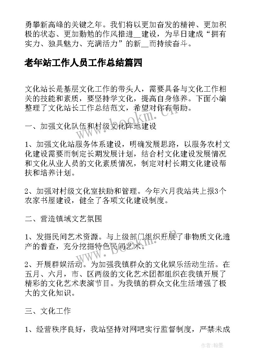 老年站工作人员工作总结(通用7篇)