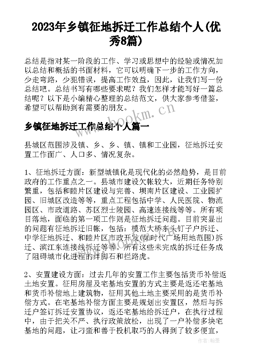 2023年乡镇征地拆迁工作总结个人(优秀8篇)