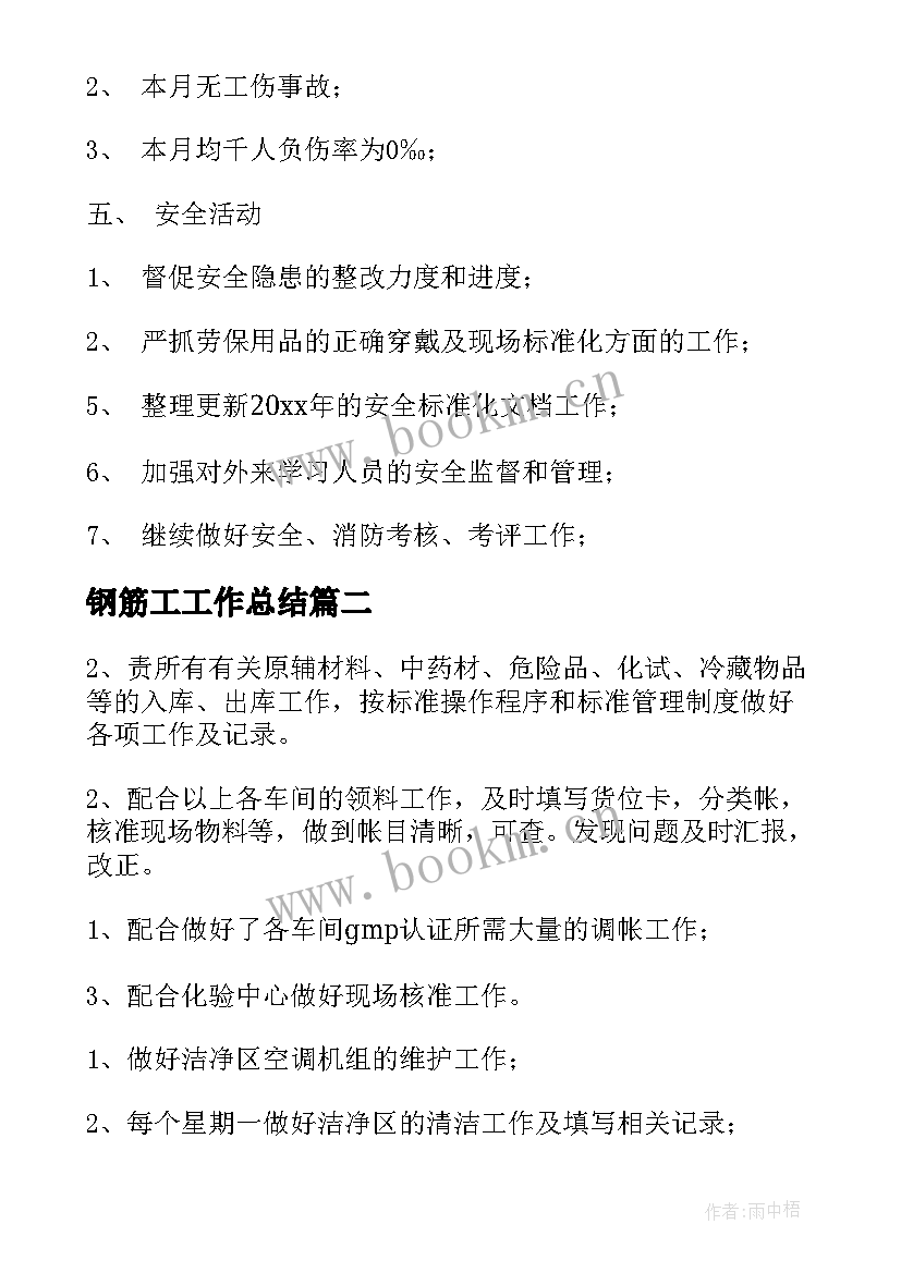 最新钢筋工工作总结(模板7篇)