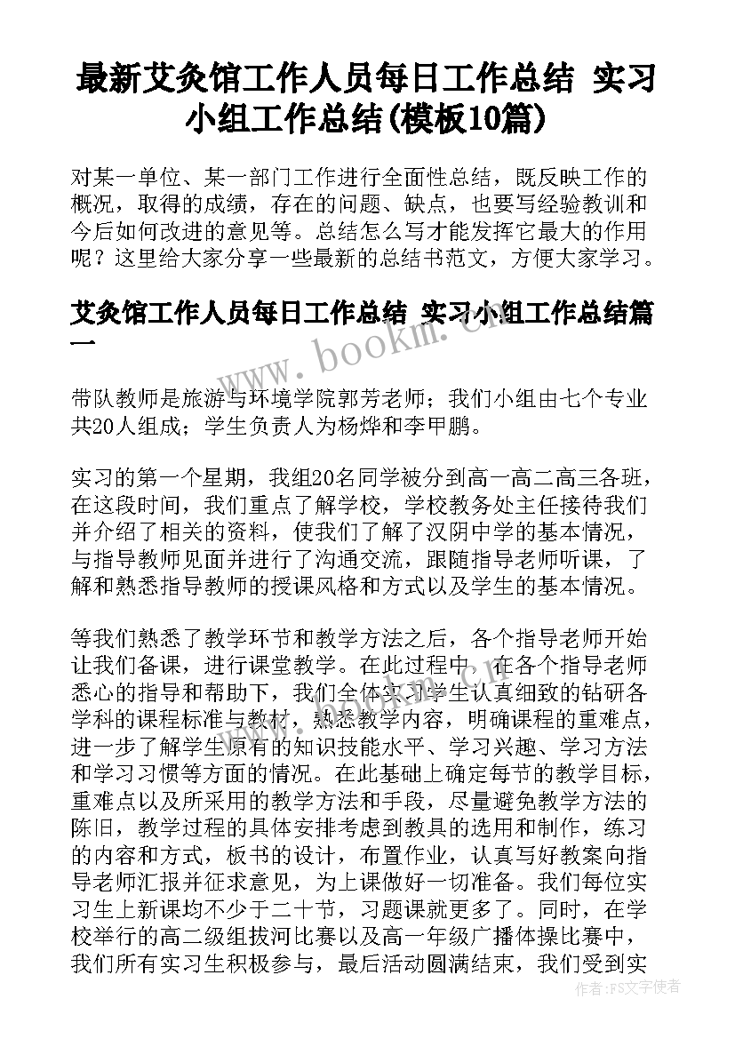 最新艾灸馆工作人员每日工作总结 实习小组工作总结(模板10篇)