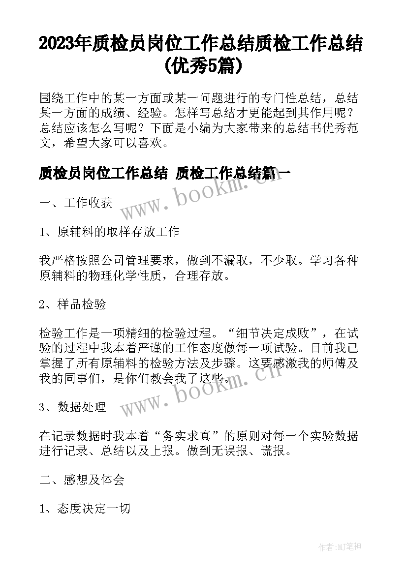 2023年质检员岗位工作总结 质检工作总结(优秀5篇)