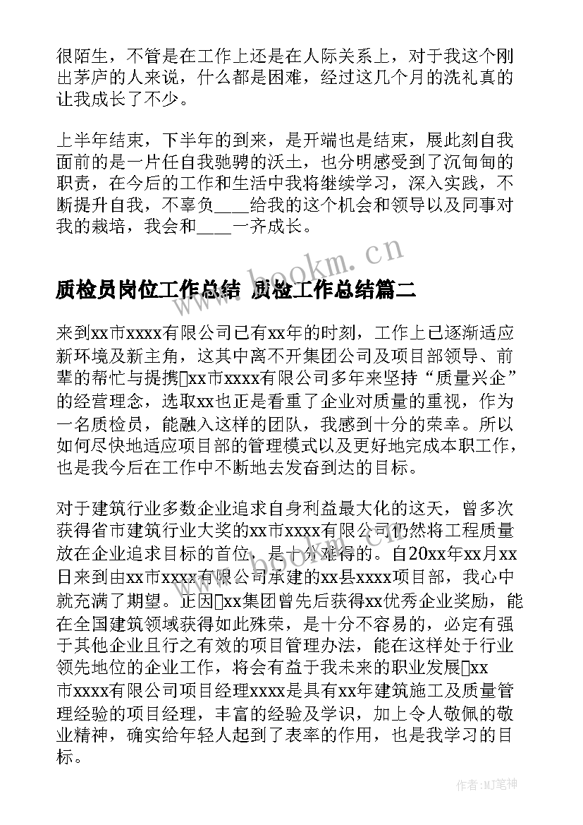 2023年质检员岗位工作总结 质检工作总结(优秀5篇)