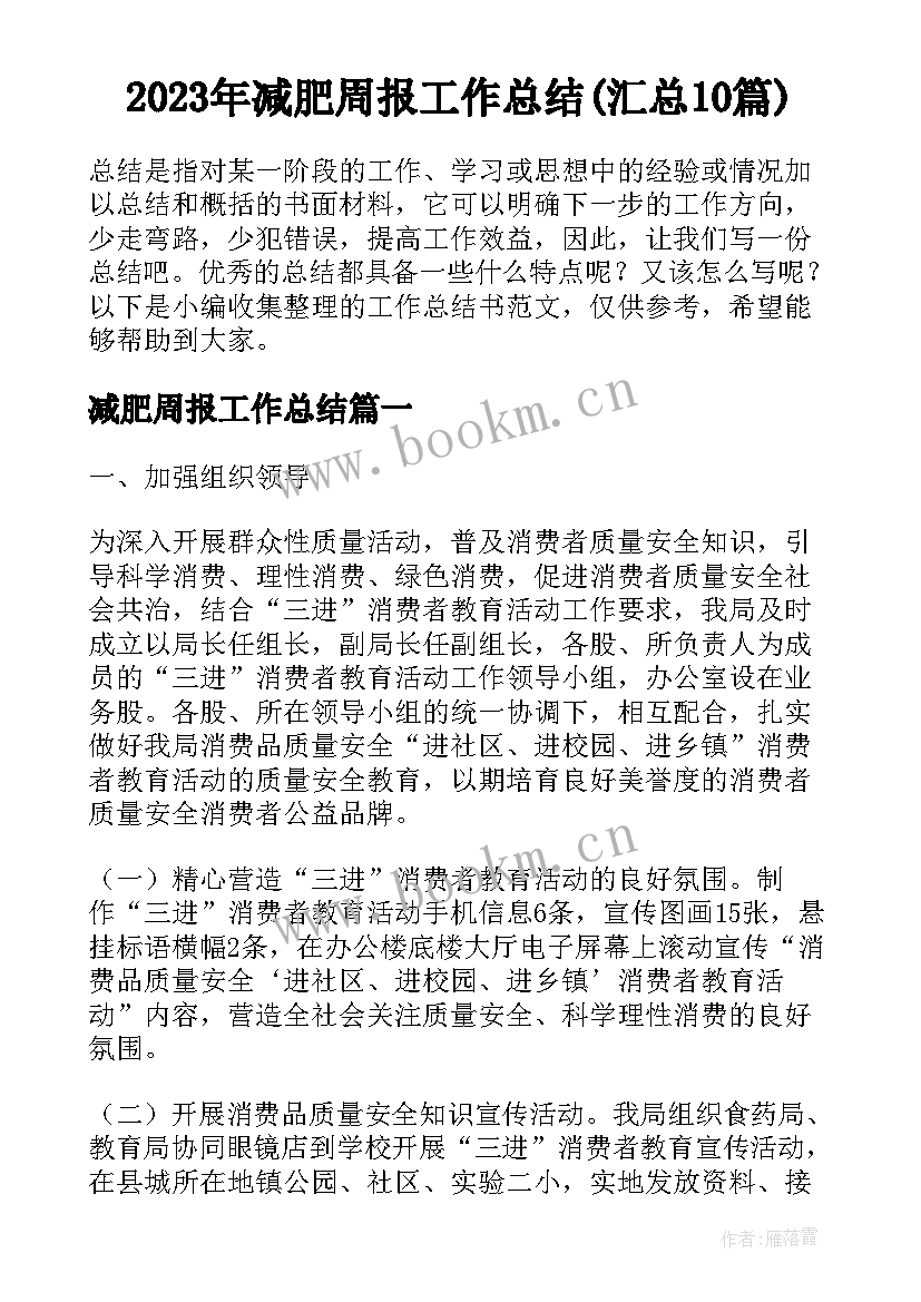 2023年减肥周报工作总结(汇总10篇)