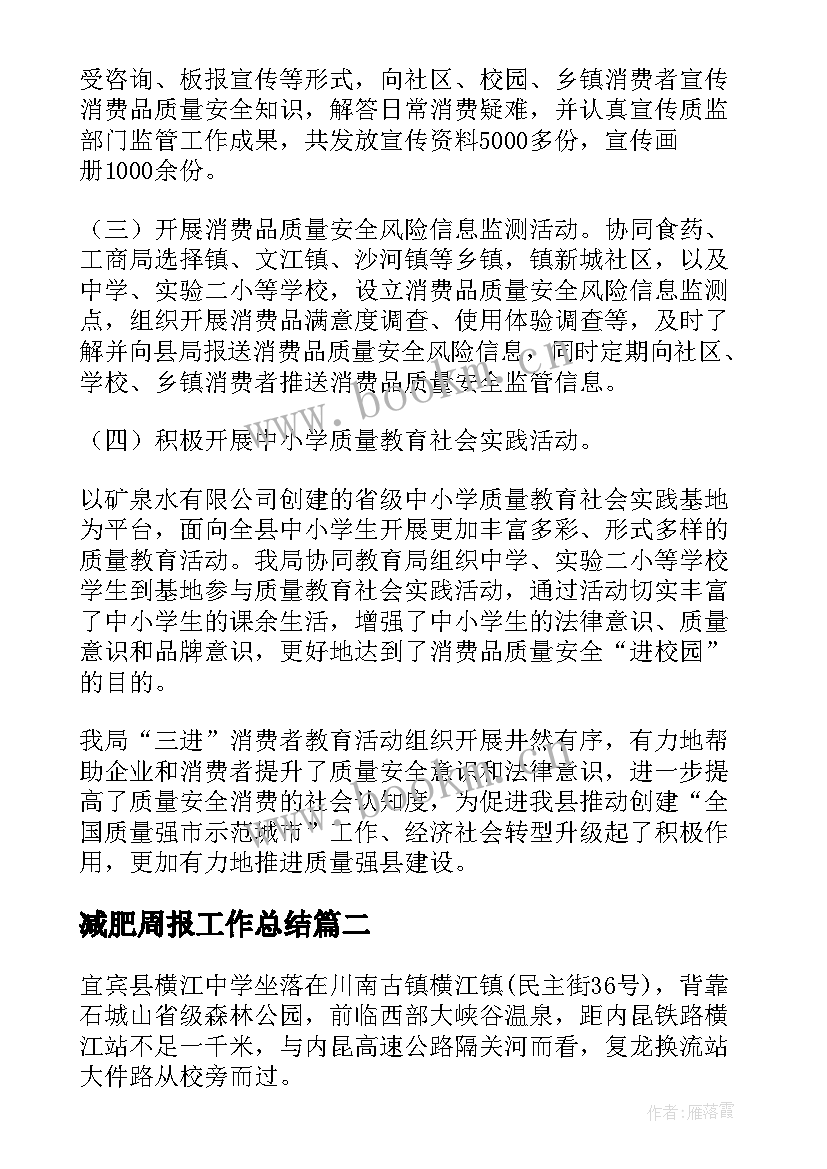 2023年减肥周报工作总结(汇总10篇)