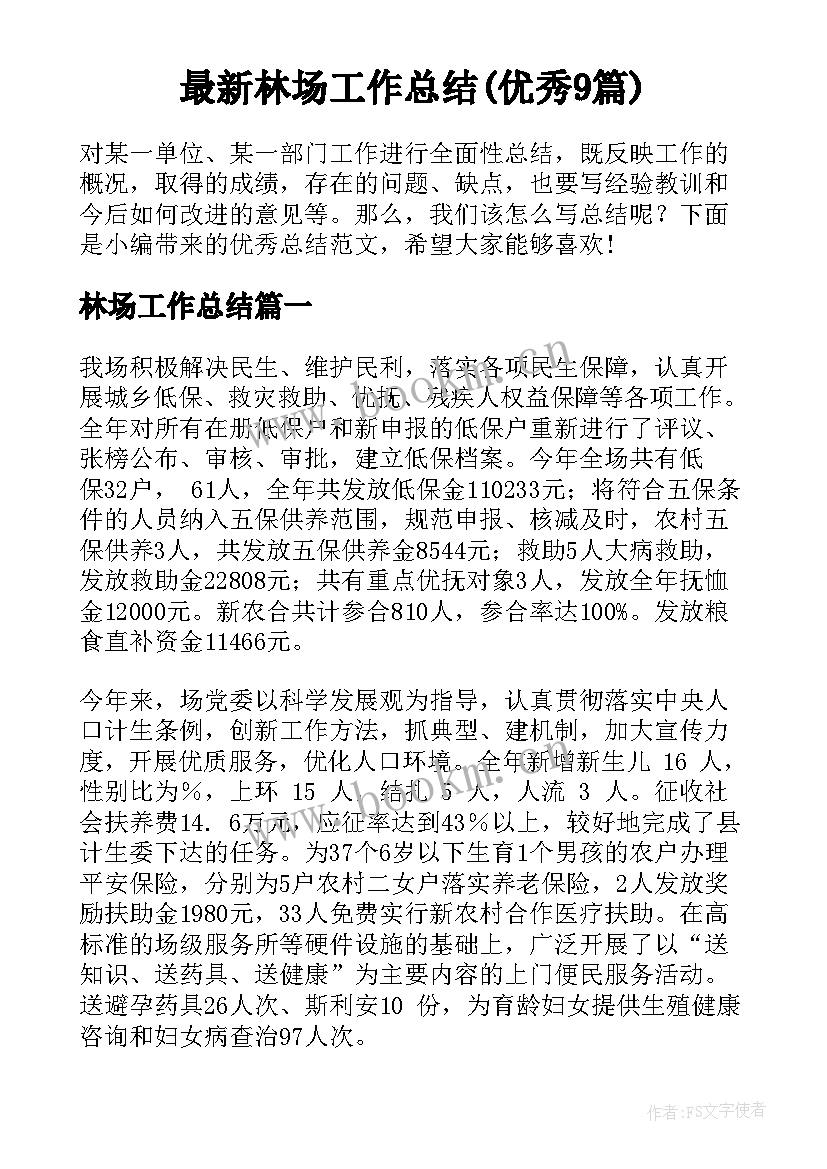 最新林场工作总结(优秀9篇)