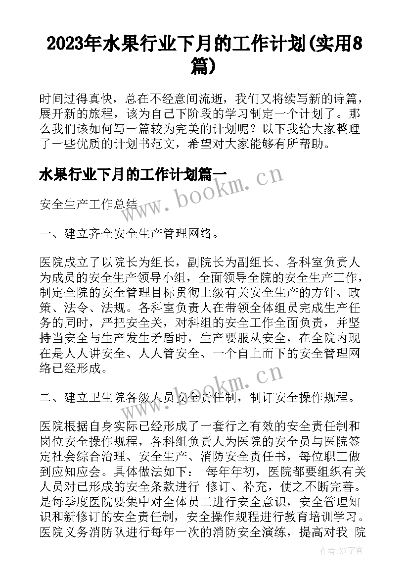 2023年水果行业下月的工作计划(实用8篇)