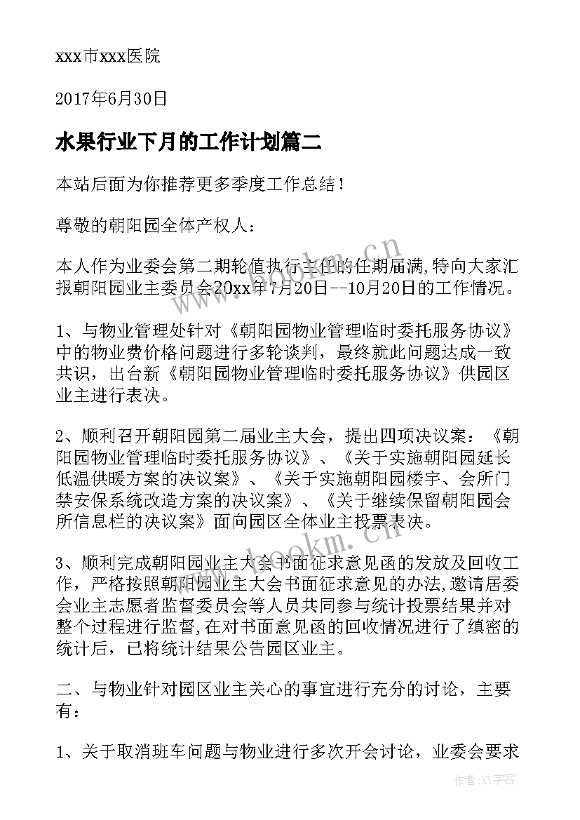 2023年水果行业下月的工作计划(实用8篇)