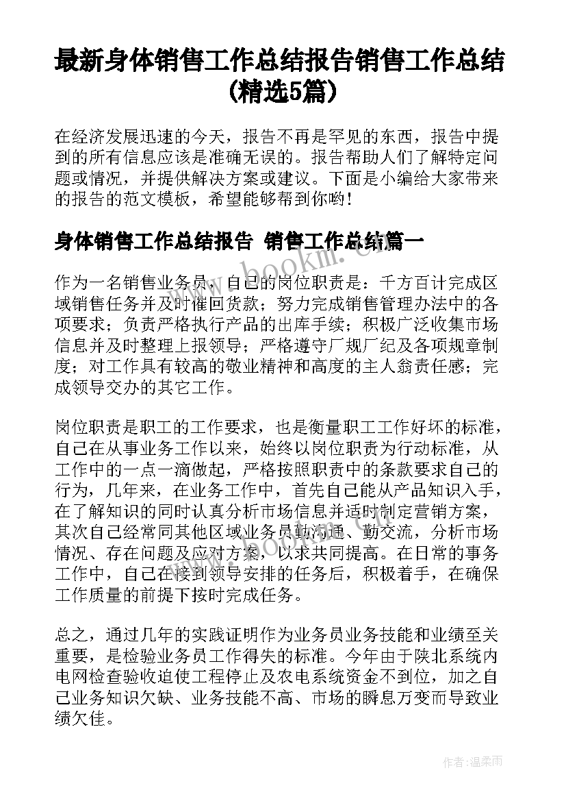 最新身体销售工作总结报告 销售工作总结(精选5篇)