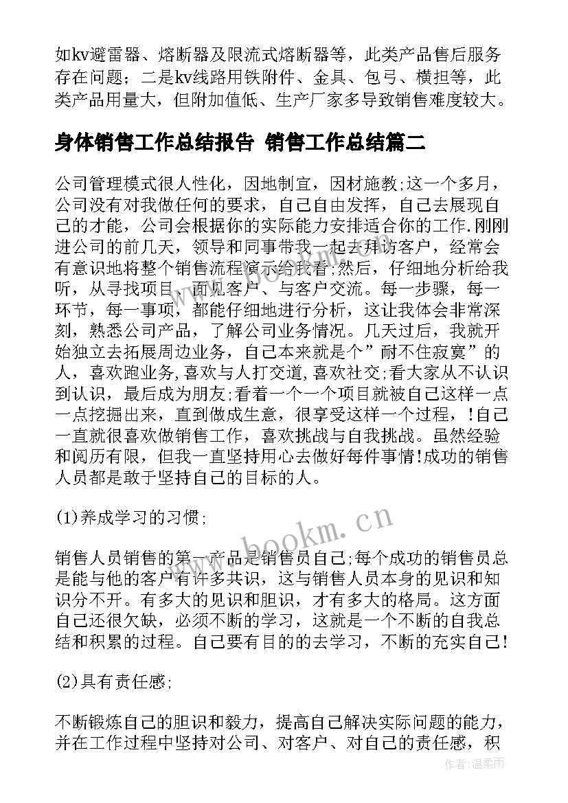 最新身体销售工作总结报告 销售工作总结(精选5篇)