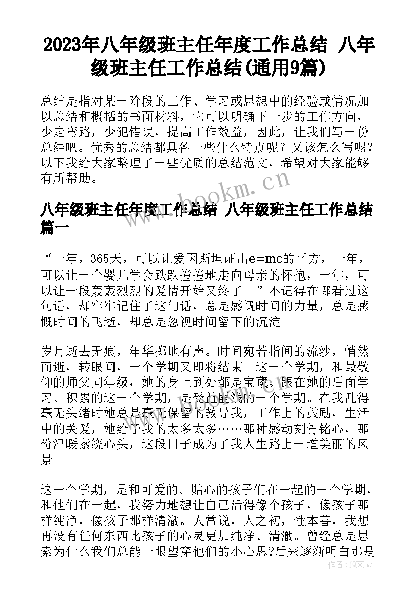 2023年八年级班主任年度工作总结 八年级班主任工作总结(通用9篇)