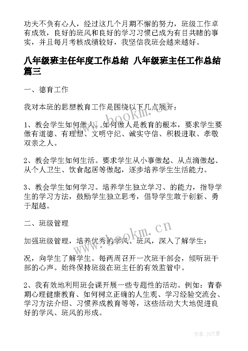 2023年八年级班主任年度工作总结 八年级班主任工作总结(通用9篇)