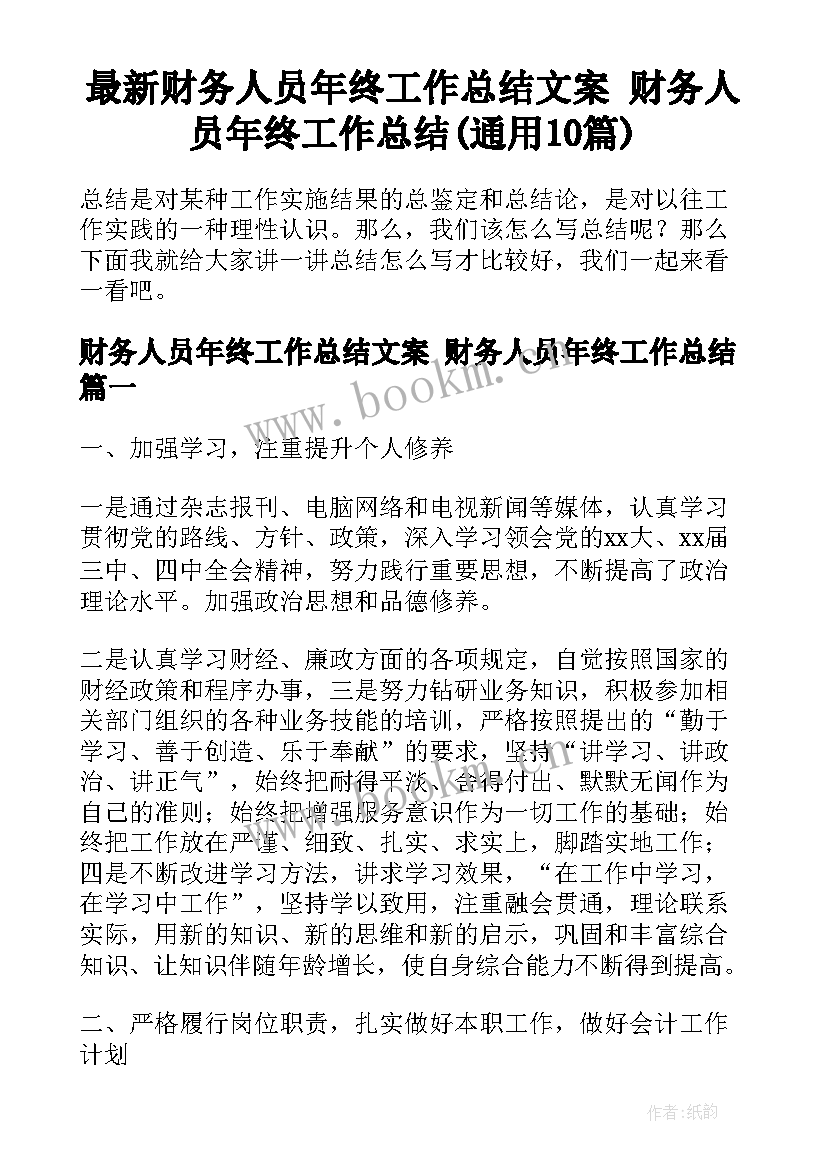 最新财务人员年终工作总结文案 财务人员年终工作总结(通用10篇)